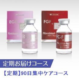 【定期】90日集中ケアコース
