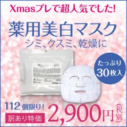 Wplus薬用美白マスク