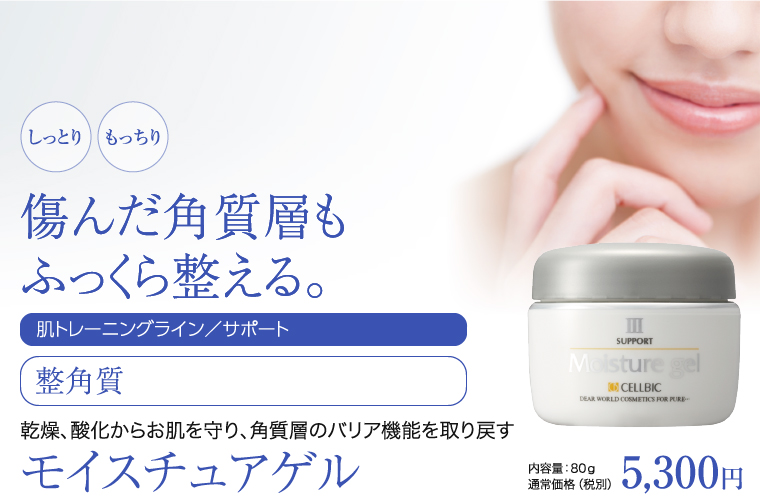 モイスチュアゲル《1個　10%OFF　特別価格》