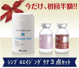 【14日間限定特典】シンプルエイジングケア3点セット