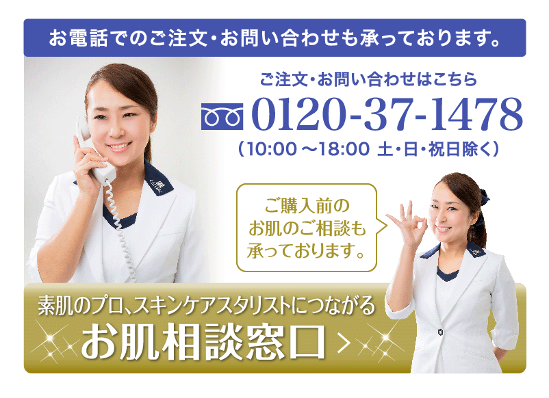 お肌相談窓口はこちら