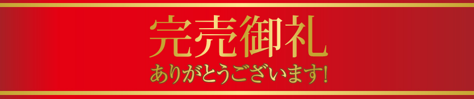 完売しました