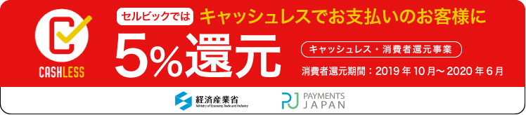 キャッシュレスで5%還元