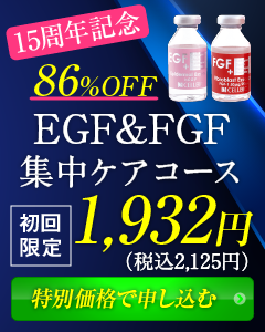 EGF&FGF集中ケアコース初回1,932円（税別）特別価格で申し込む　86%OFF　送料無料