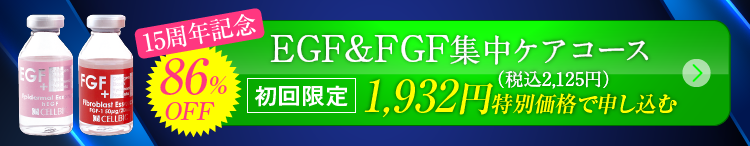 EGF&FGF集中ケアコース初回1,932円（税別）特別価格で申し込む　86%OFF　送料無料