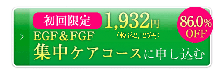 初回限定 EGF&FGF集中ケアコース初回1,932円（税別）に申し込む　86%OFF　送料無料