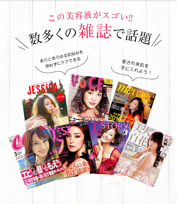 この美容液がスゴい!!数多くの雑誌で話題