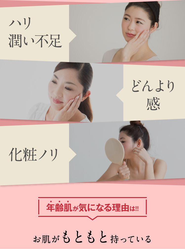 ハリ潤い不足 どんより感 化粧ノリ 年齢肌が気になる理由は!!お肌がもともと持っている