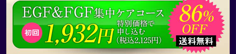 EGF&FGF集中ケアコース初回1,932円(税込み2,125円)特別価格で申し込む 86%OFF 送料無料