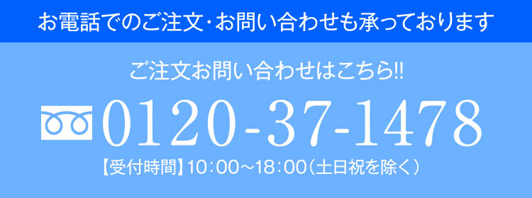 お電話でのご注文・お問い合わせも承っております