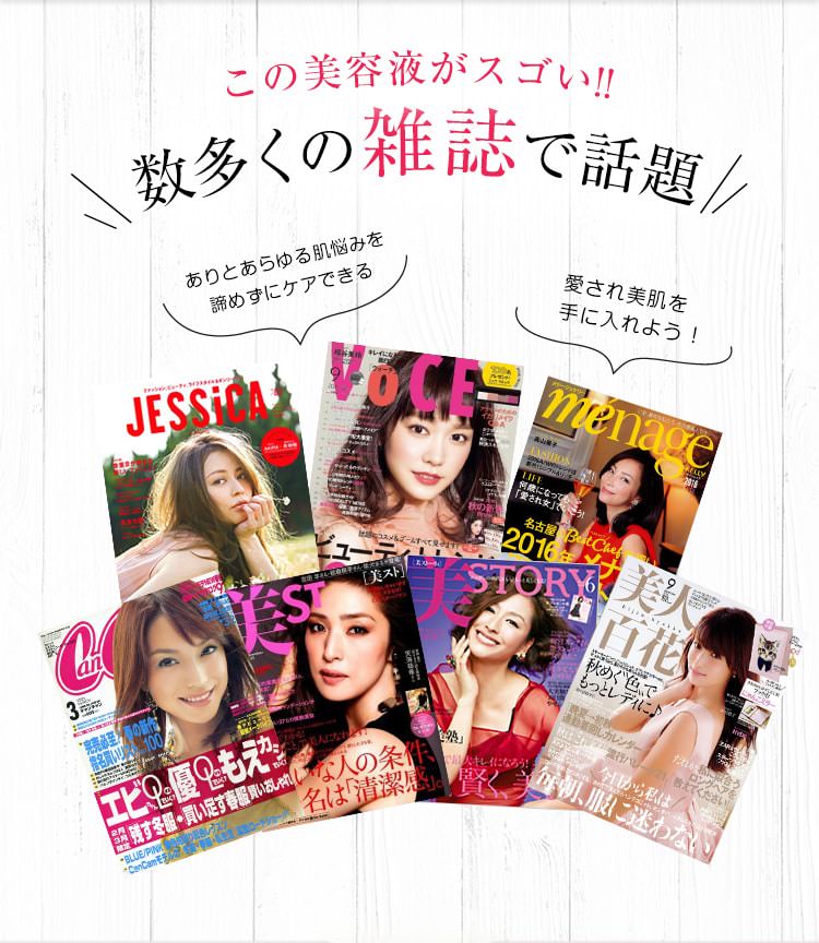 この美容液がスゴい！！数多くの雑誌で話題