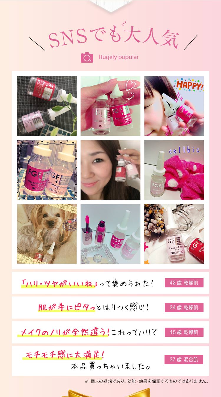 SNSでも大人気　「ハリ・ツヤがいいね」って褒められた！　肌が手にピタっとはりつく感じ！　メイクのノリが全然違う！これってハリ？　モチモチ感に大満足！本品買っちゃいました。　個人の感想であり、効能・効果を保証するものではありません