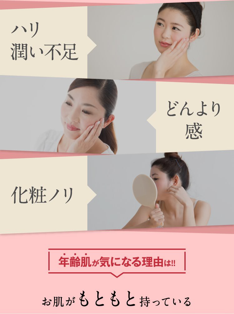 ハリ潤い不足　どんより感　化粧ノリ　年齢肌が気になる理由は!!お肌がもともと持っている
