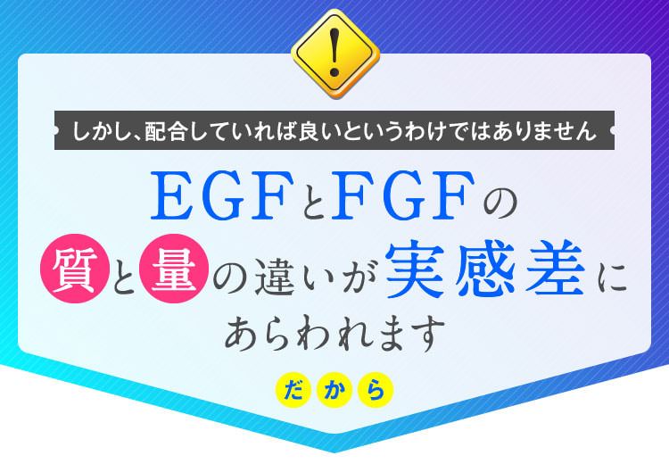 しかし、配合していれば良いというわけではありません　EGFとFGFの質と量の違いが実感差にあらわれます　だから