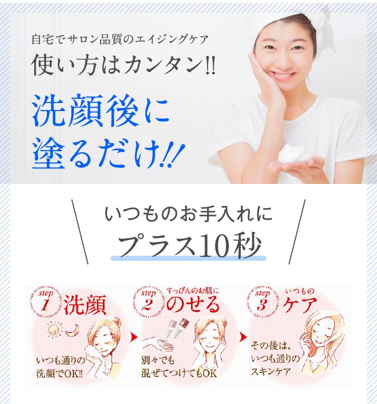 自宅でサロン品質のエイジングケア使い方はカンタン!!　洗顔後に塗るだけ　いつものお手入れにプラス10秒