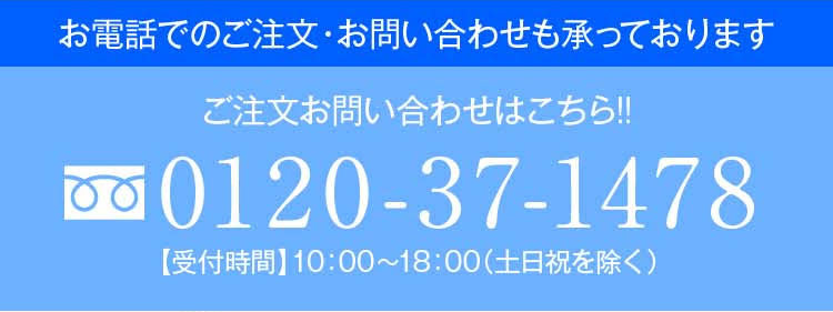 お電話でのご注文・お問い合わせも承っております