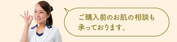 ご購入の前のお肌の相談も承っております。