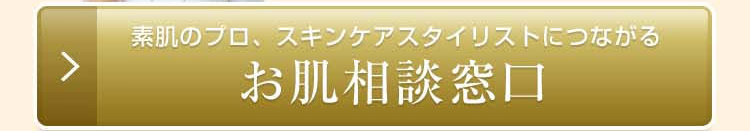お肌相談窓口