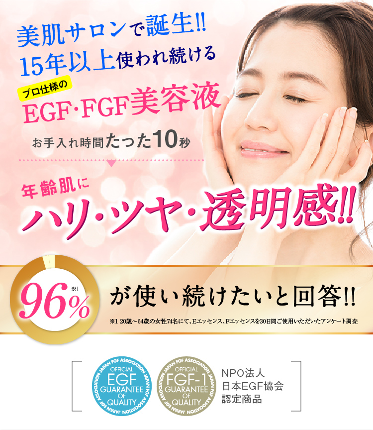 美肌サロンで誕生!!15年以上使われ続けるプロ仕様のEGF・FGF美容液　お手入れ時間たった10秒　年齢肌に　ハリ・ツヤ・透明感!!