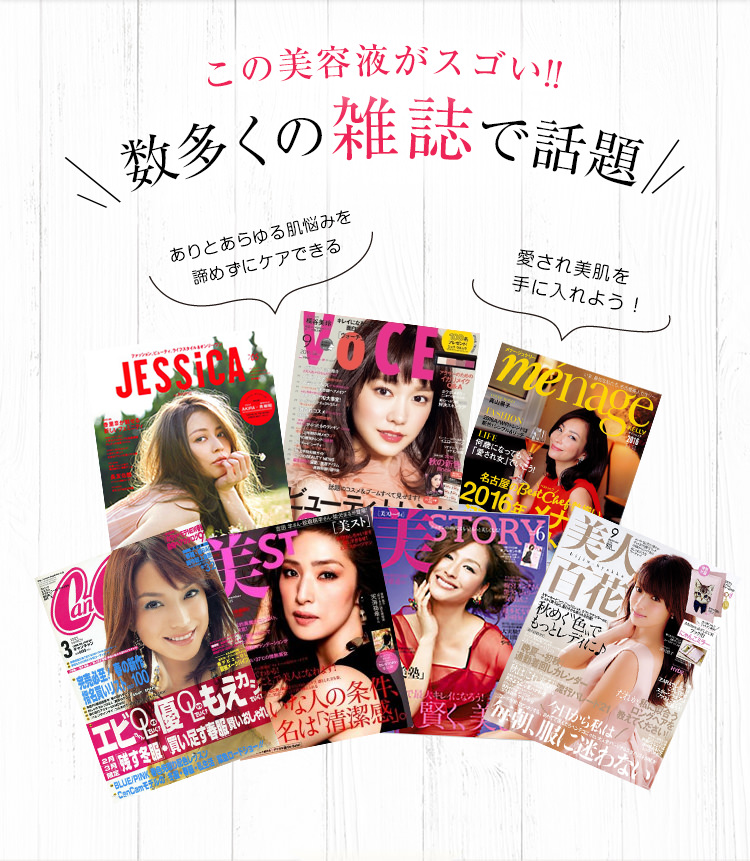 この美容液がスゴい！！数多くの雑誌で話題