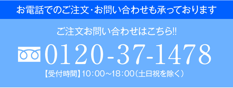 お電話でのご注文・お問い合わせも承っております