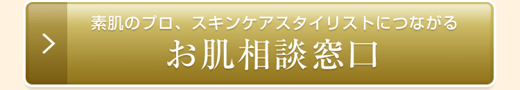 お肌相談窓口