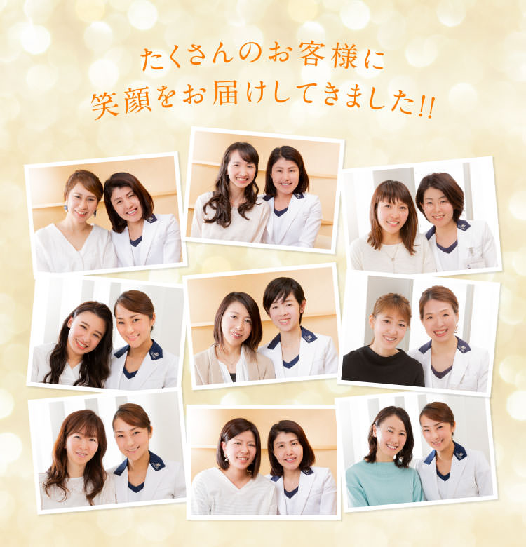 たくさんのお客様に笑顔をお届けしてきました!!