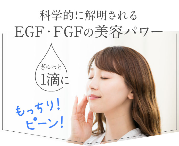 科学的に解明されるEGF・FGFの美容パワー ぎゅっと1滴にもっちり!ピーン!