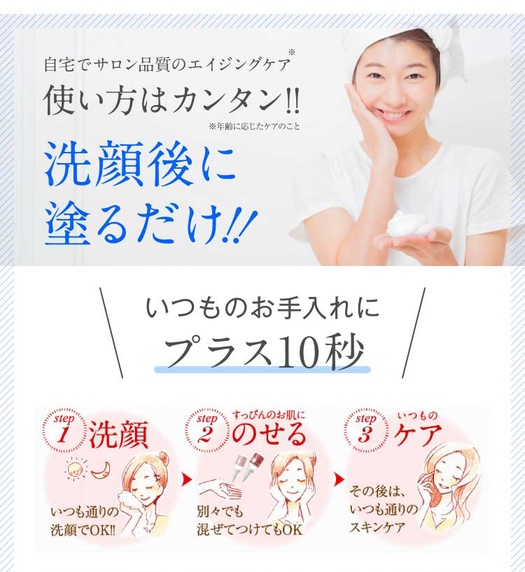 自宅でサロン品質のエイジングケア使い方はカンタン!! 洗顔後に塗るだけ いつものお手入れにプラス10秒