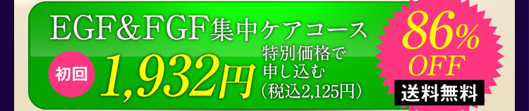 EGF&FGF集中ケアコース初回1,932円(税込み2,125円)特別価格で申し込む 86%OFF 送料無料