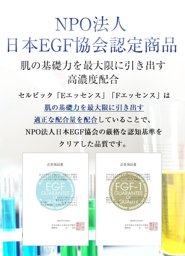 NPO法人日本EGF協会認定商品