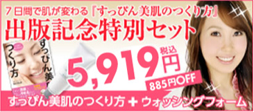 ７日間で肌が変わる「すっぴん美肌の作り方」 出版記念特別セット 5,919円