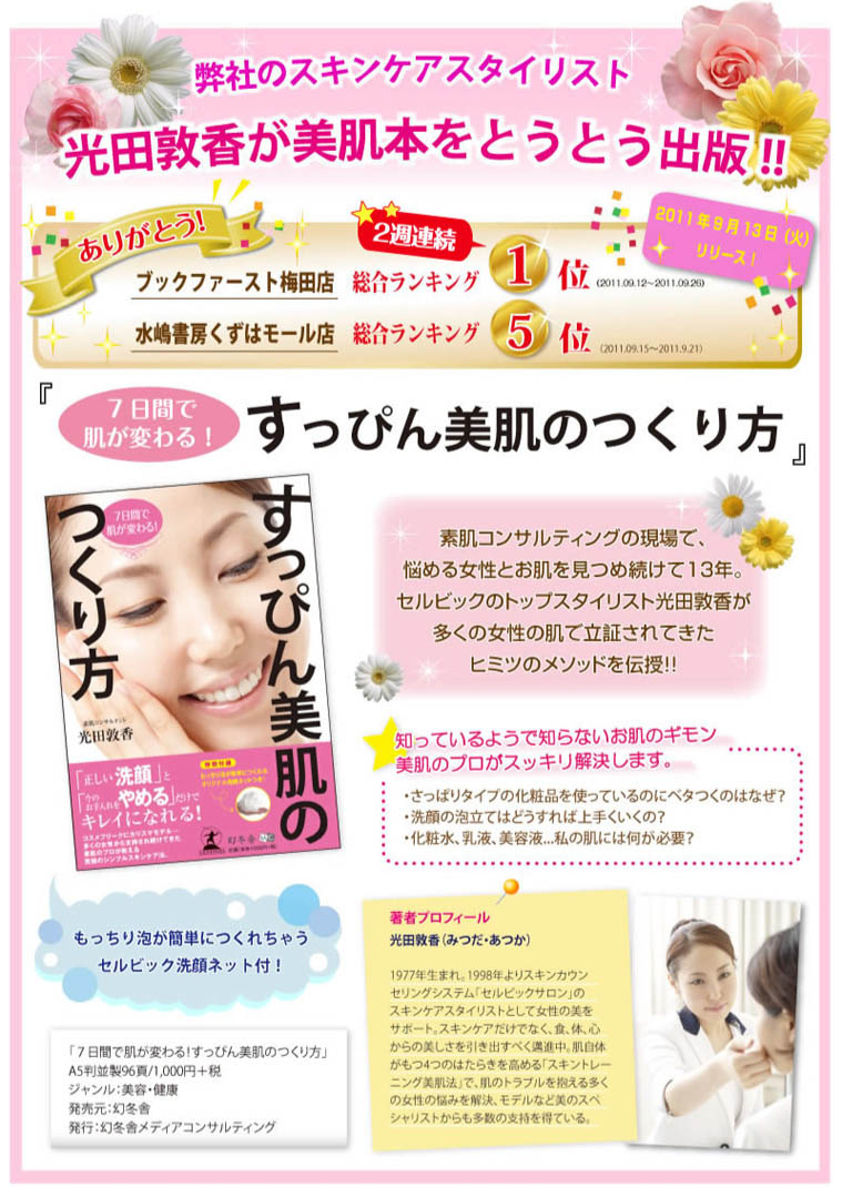 弊社のスキンケアスタイリスト 光田敦香美肌本をとうとう出版!!