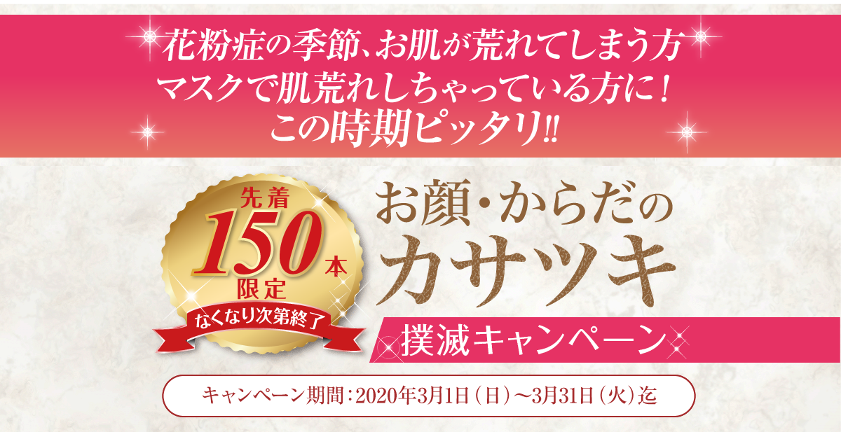 お顔・かわだのカサツキ撲滅キャンペーン