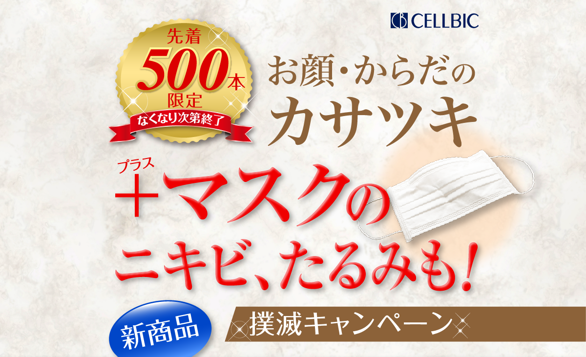 お顔・かわだのカサツキ撲滅キャンペーン