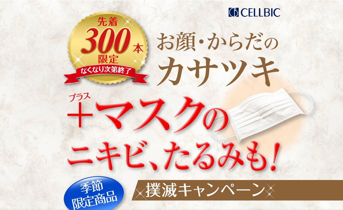 お顔・からだのカサツキ撲滅キャンペーン