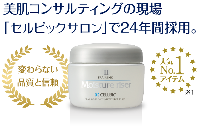 美肌コンサルティングの現場「セルビックサロン」で24年間採用。