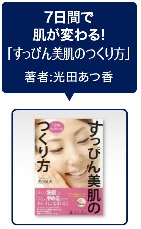 すっぴん美肌のつくり方