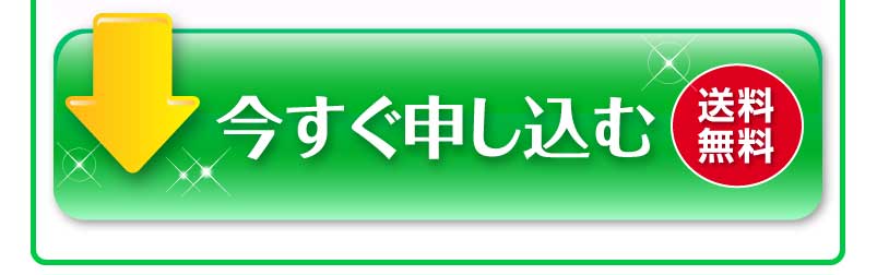 今すぐ申し込む（送料無償）