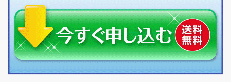 今すぐ申し込む送料無料