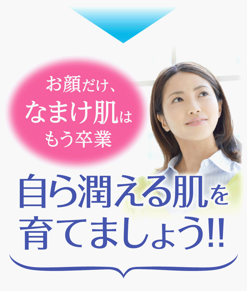 自ら潤える肌を育てましょう！！