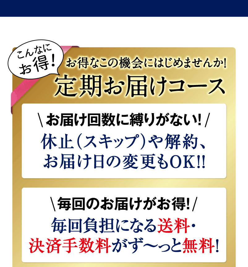 お得な定期お届けコース