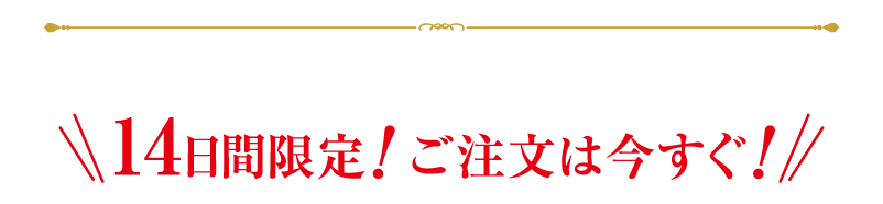 ご注文は今すぐ！