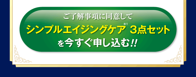 シンプルエイジングケア３点セットを申し込む