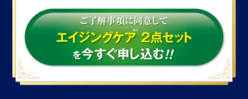エイジング２点セットを申し込む