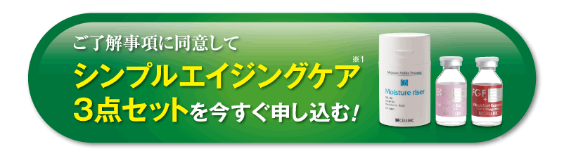 シンプルエイジングケア３点セットを申し込む