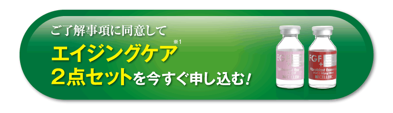 エイジング２点セットを申し込む
