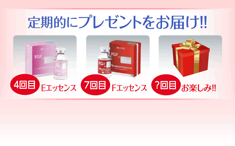 定期的にプレゼントをお届け