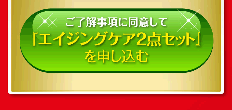 エイジング２点セットを申し込む