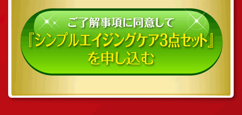 シンプルエイジングケア３点セットを申し込む